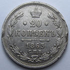 20 КОПЕЕК 1863 СПБ-АБ