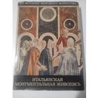 Итальянская монументальная живопись