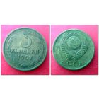 3 копейки СССР 1967 года /лист/