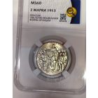 2 марки 1913 толпа ms 60 в ярком штемпельном блеске