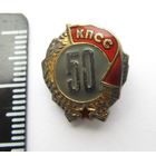 Все лоты с рубля.Знак 50 лет КПСС,серебро,СССР