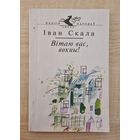 Серыя Паэзія народаў свету. Іван Скала. Вітаю вас, вокны! 1995 год.