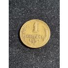 СССР 1 копейка 1957