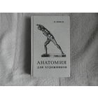 Дюваль М. Анатомия для художников. М. Сварог и К. 1998г.