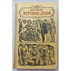 Н.В.Гоголь Мертвые души