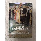 Иван Шмелев: Лето Господне. Богомолье