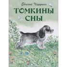 Томкины сны. Евгений Чарушин. Художник Евгений Чарушин