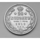 20 копеек 1912 г. Николай 2.