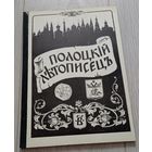 Полоцкий летописец: историко-литературный журнал. 1993. Номер 1 (2), 120 стр, 3000 экз.