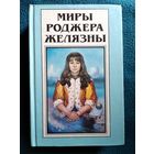Миры Роджера Желязны. Том 18. Театр одного демона