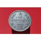 20 копеек 1890 год. Александр 3