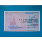 2000000 карбованцев 1994  года.  Сертификат на сумму компенсации денежных сбережений. UNC.