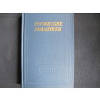 Грузинские романтики. Библиотека поэта (большая серия)