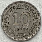 Малайя 10 центов 1950 г.