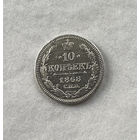 10 копеек 1868