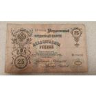 25 рублей 1909 Коншин-Чихиржин