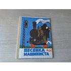 Песенка машиниста - Введенский рис. Монин 1685 книжка-раскладушка мини книга