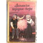 Латышские народные сказки. Серия: Сказки народов СССР