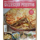 Коллекция рецептов.