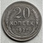 20 копеек 1927 СССР
