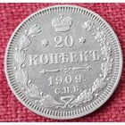 20 копеек 1909 г спб эб