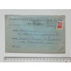 Письмо конверт  министр культуры БССР 1963