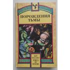 Порождения тьмы. Сборник оккультных и мистических произведений.
