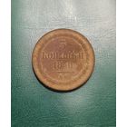 3 копейки 1850 ВМ. Тираж 50 006 шт. Биткин #855. R1