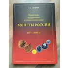Памятные, подарочные и инвестиционные монеты России (1757-2006 гг.). Большой формат!!!