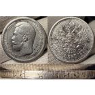 С рубля без мц! 50 копеек 1897 Николай II. Гербастый! Серебро! В коллекцию!