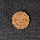 1 копейка 1913 год СПБ. С рубля. Без МЦ.