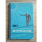 Биометеорология. Избранные труды.