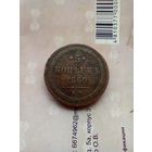 5 копеек 1860 года