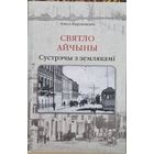 Святло Айчыны: сустрэчы з землякамі (краязнаўчыя нарысы, эсэ)