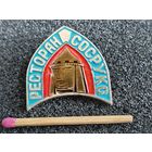 Значок. Ресторан "Сосруко"