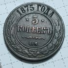 5 копейки 1875 , хороший рельеф