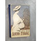 Теодор Драйзер "Дженни Герхардт"