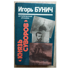 Игорь Бунич "Князь Суворов" и "Таллинский переход" (комплект 2 книги)