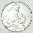 РАСПРОДАЖА!!! - СССР 1 полтинник 1924 год "ПЛ" (серебро)