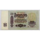 25 рублей 1961 серия Лк