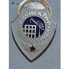 Значок " Инспектор Охраны труда "