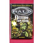 Эрик Ниланд. Halo. Падение Предела
