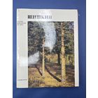 Шишкин русские живописцы 19-го века художник России