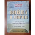 Анатолий Цыганок. ВОЙНА В СИРИИ и её последствия для Ближнего Востока, Кавказа и Центральной Азии: русский взгляд.
