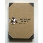 СТРАНИЦЫ ИСТОРИИ ПОЖАРНОЙ СЛУЖБЫ БЕЛАРУСИ 2014 г.