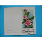 Самойленко Е., 8 Марта, 1983, двойная, чистая, мини-формат.