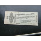 25 рублей 1919 года Омск, серия АА