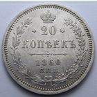 20 КОПЕЕК 1860 СПБ-ФБ Биткин #167 (R) ХВОСТ ОРЛА УЖЕ, БАНТ УЖЕ, ШТЕМПЕЛЬНЫЙ БЛЕСК