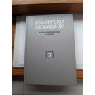 Беларуския письменники Библиографический словник 2 том