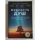 Мудрость душ реальные истории путешествий в прошлые жизни от Института Майкла Ньютона (Энн Дж. Кларк Карен Джой, Джоан Селински, Мэрилин Харгривз) 2024